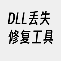 DLL丢失修复工具