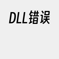 DLL错误