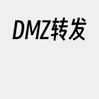 DMZ转发