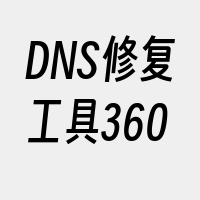 DNS修复工具360