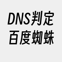 DNS判定百度蜘蛛