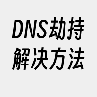 DNS劫持解决方法