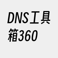 DNS工具箱360