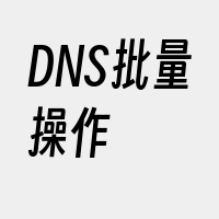 DNS批量操作