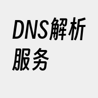 DNS解析服务