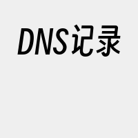 DNS记录