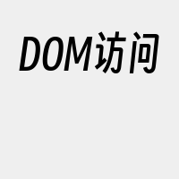 DOM访问