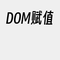 DOM赋值