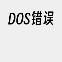 DOS错误