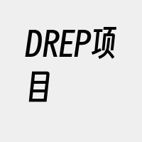 DREP项目