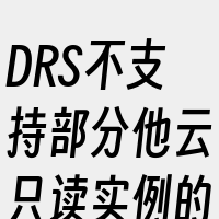 DRS不支持部分他云只读实例的备库做源库