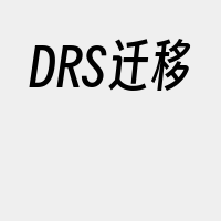 DRS迁移