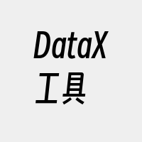 DataX工具