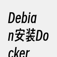 Debian安装Docker