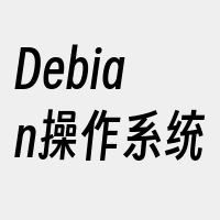 Debian操作系统