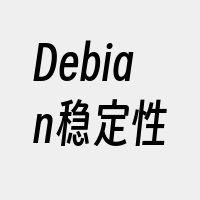 Debian稳定性