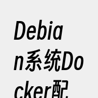 Debian系统Docker配置
