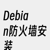 Debian防火墙安装