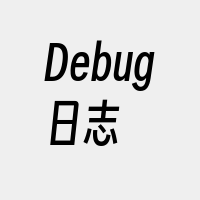 Debug日志