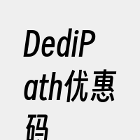 DediPath优惠码