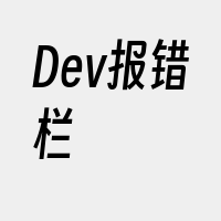 Dev报错栏