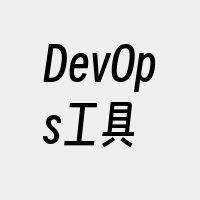 DevOps工具