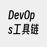 DevOps工具链