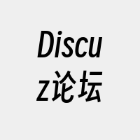 Discuz论坛