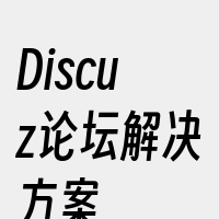 Discuz论坛解决方案