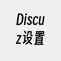 Discuz设置