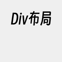 Div布局