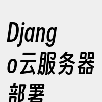 Django云服务器部署