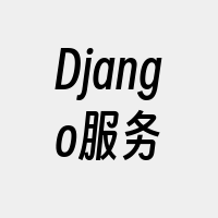 Django服务