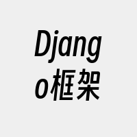 Django框架