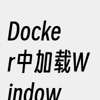 Docker中加载Windows系统镜像