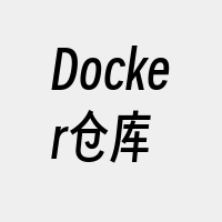 Docker仓库