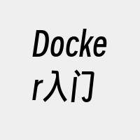 Docker入门