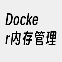 Docker内存管理