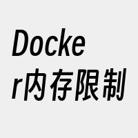 Docker内存限制