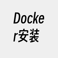 Docker安装