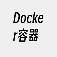 Docker容器