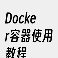 Docker容器使用教程