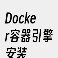 Docker容器引擎安装