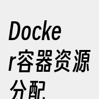 Docker容器资源分配