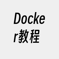 Docker教程