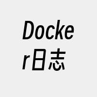 Docker日志