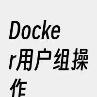 Docker用户组操作