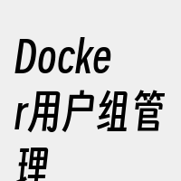 Docker用户组管理