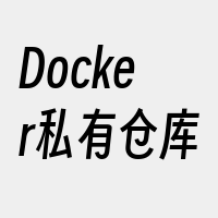 Docker私有仓库