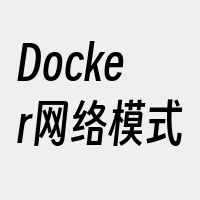 Docker网络模式